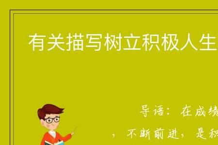 表示积极人生态度的成语有哪些