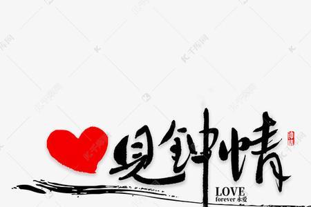 一见钟情不隐藏原唱