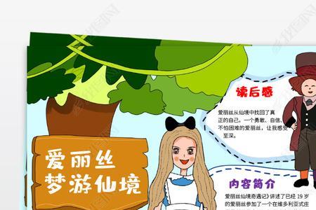 爱丽丝梦游仙境，内容概括