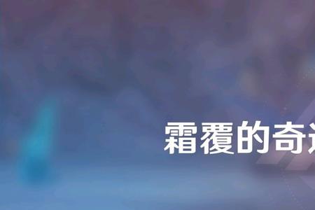 93级急冻树多少血量