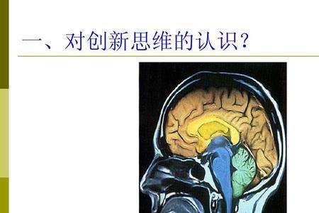 创新思维能力包括哪四个方面