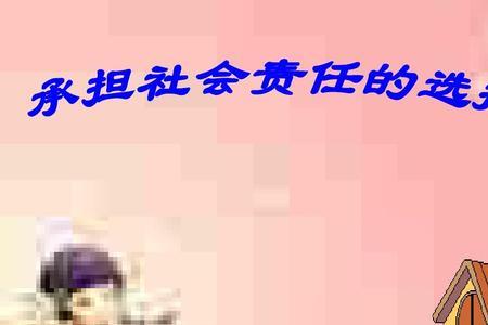 初中如何介绍个人的社会责任感
