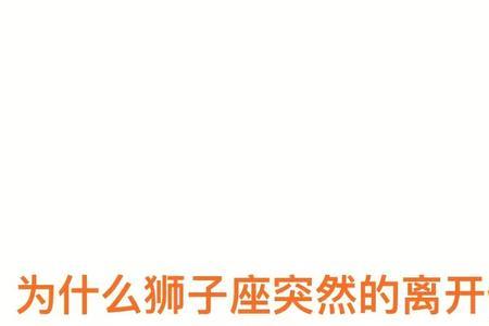 为什么说狮子座长相是个谜