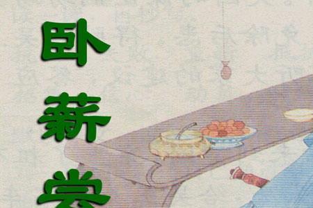 勾践刺秦王和卧薪尝胆哪个在前