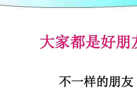 我们是好朋友对吧是什么意思