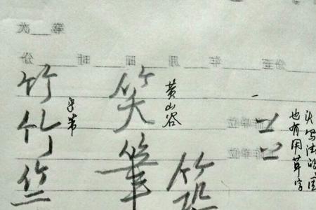 竹字头加卉是什么字