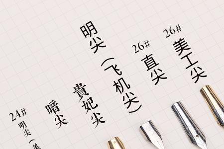 钢笔用力按压笔尖会坏吗