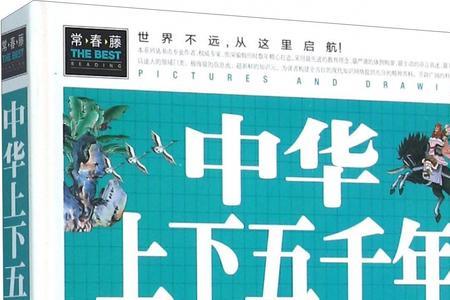 上下五千年和三国分别适合几岁