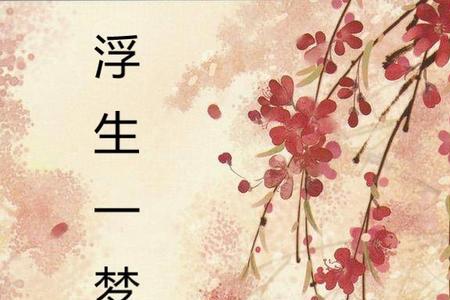一梦3000年是什么意思