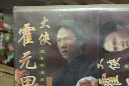 81版大侠霍元甲母亲扮演者