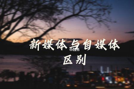 自媒体和传媒的区别