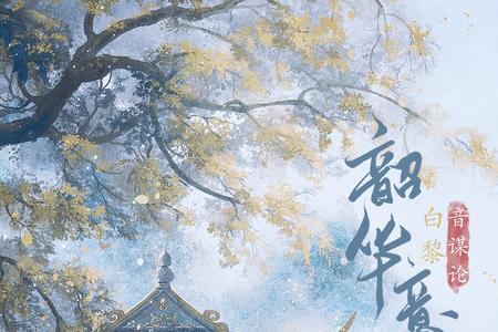韶华白首，是什么意思啊