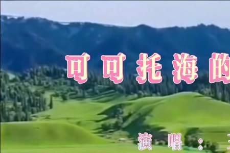 最先唱红可可托海的牧羊人是谁