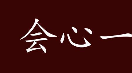 会心的近义词
