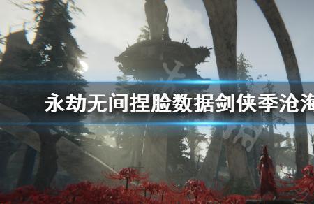 永劫无间季沧海龙之影怎么获得