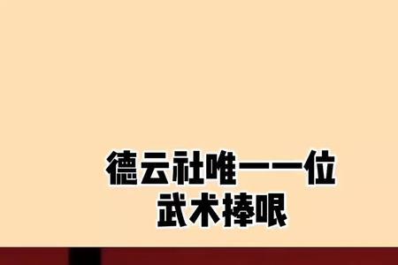 杜国芝的捧哏水平