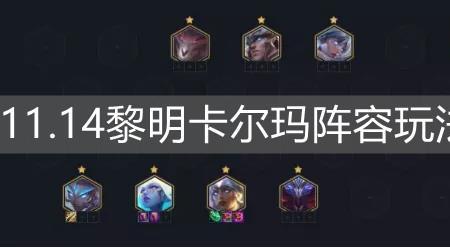 云顶卡尔玛怎么变大