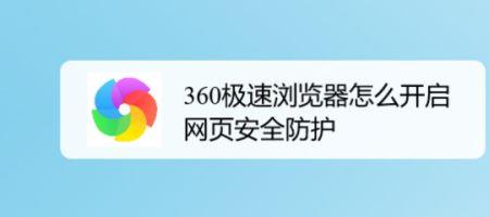 360安全浏览器怎么开启极速版