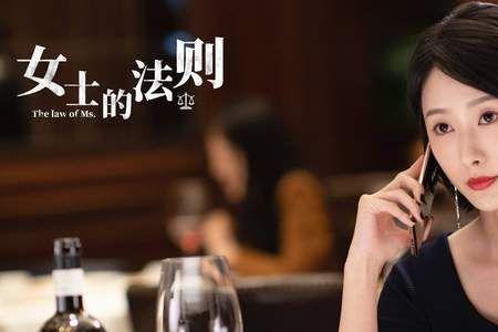 女士的法则两人公开是那集
