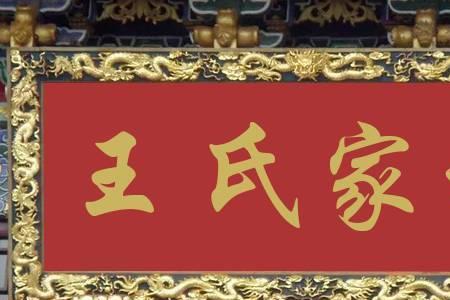 本溪王氏，起源