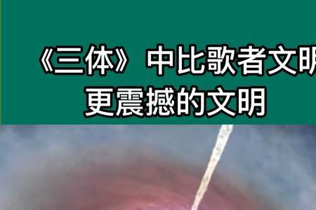 三体中歌者为什么不用大眼睛