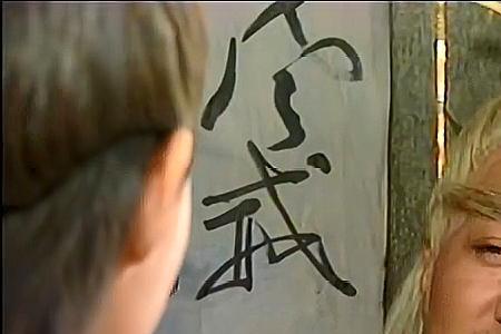 大醉侠大结局问天被阉了吗