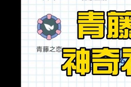 青藤之恋怎么取消相互喜欢