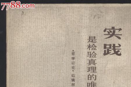 真理的检验标准是什么