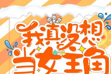 我真不想当明星之类的小说