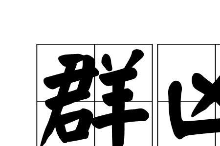 凶事什么意思啊