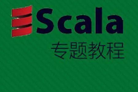 scala入门教程