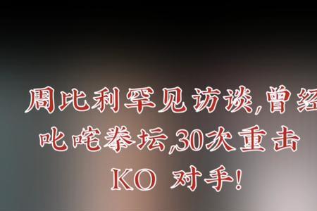 周比利实战能力有多强
