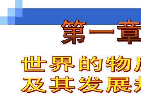 什么是客观物质世界的发展规律