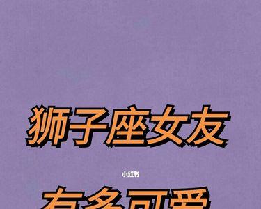 狮子男喜欢女友粘他吗