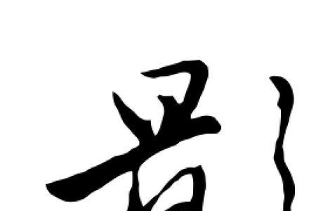 影字的演变过程