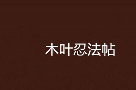 忍法帖如果错过了怎么办