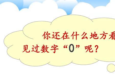 一个数加上0得什么