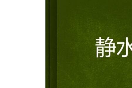 静水读月的寓意