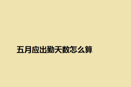 2022年一月应出勤多少小时