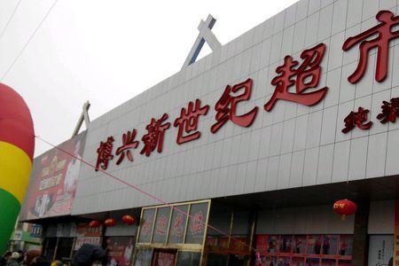 新世纪超市怎么网上下单