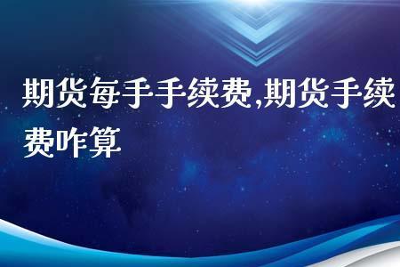 手续费百分之十怎么算法