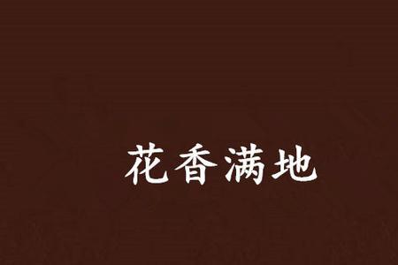 20年前一本叫什么花香的小说