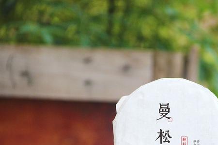曼松古树茶开汤多长时间