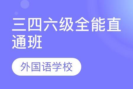 直通班什么意思