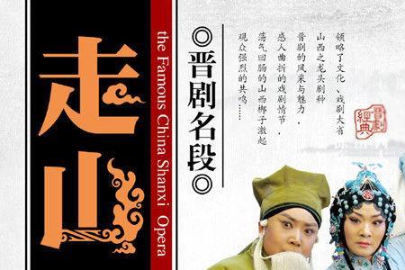 晋剧三对面剧情介绍