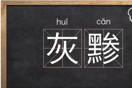 灰组词3个字