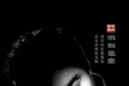 如果沉默是金前半段出自哪首歌