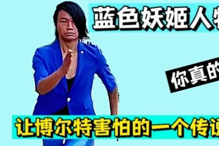蓝色妖姬里面的人物