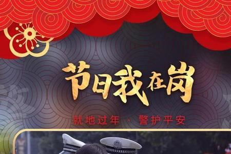 民警春节坚守岗位的诗句