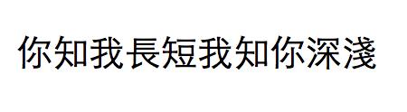 你写吧，写累了找我怎么回复